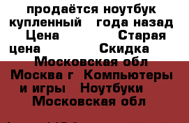 продаётся ноутбук купленный 2 года назад › Цена ­ 40 000 › Старая цена ­ 80 000 › Скидка ­ 50 - Московская обл., Москва г. Компьютеры и игры » Ноутбуки   . Московская обл.